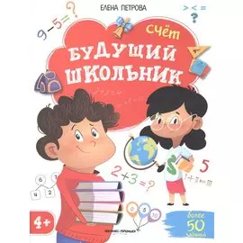 Будущий школьник. Счет. 4+