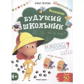 Будущий школьник. Внимание 4+. Более 50 заданий