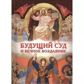 Будущий Суд и вечное воздание