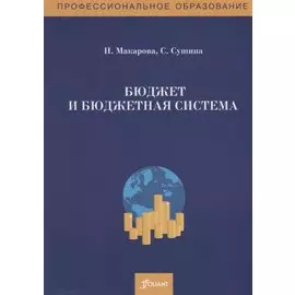 Бюджет и бюджетная система. Сборник задач