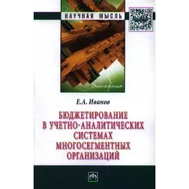 Бюджетирование в учетно-аналитических системах многосегментных организаций: Монография
