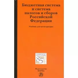 Бюджетная система и система налогов и сборов Российской Фелерации. Учебник для магистратуры