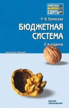 Бюджетная система Российской Федерации Конспект лекций (2 изд) (мягк) (Хочу все сдать). Ермасова Н. (Юрайт)