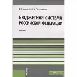 Бюджетная система Российской Федерации Учебник