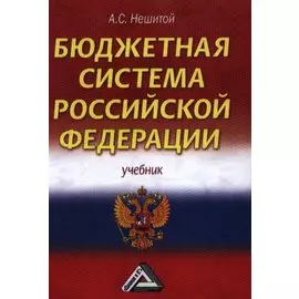 Бюджетная система Российской Федерации. Учебник