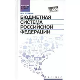 Бюджетная система Российской Федерации:учебник