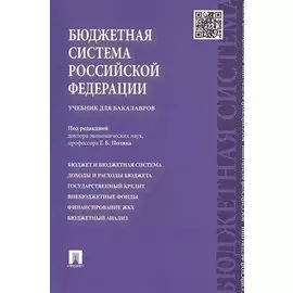 Бюджетная система Российской Федерации. Учебник для бакалавров