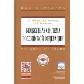 Бюджетная система Российской Федерации: Учебное пособие