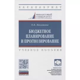 Бюджетное планирование и прогнозирование. Учебное пособие