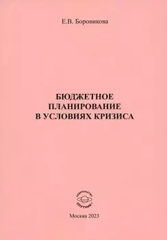 Бюджетное планирование в условиях кризиса