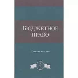 Бюджетное право