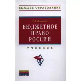 Бюджетное право России. Учебник