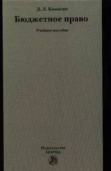 Бюджетное право : учеб. пособие