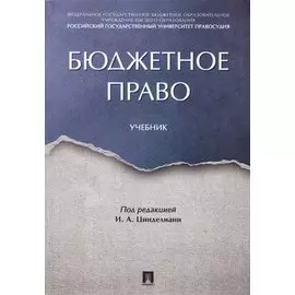 Бюджетное право. Учебник