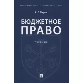 Бюджетное право. Учебник