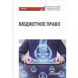 Бюджетное право. Учебник для вузов