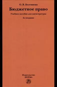 Бюджетное право: учебное пособие для магистратуры