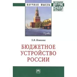 Бюджетное устройство России. Монография
