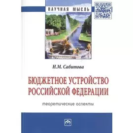 Бюджетное устройство Российской Федерации. Монография