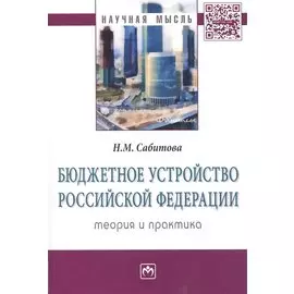 Бюджетное устройство Российской Федерации. Теория и практика. Монография
