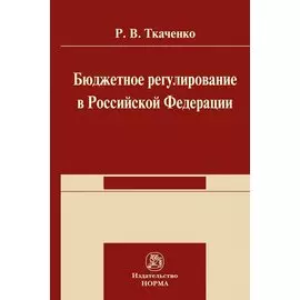 Бюджетной регулирование в Российской Федерации: Монография