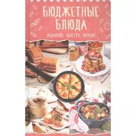 Бюджетные блюда. Экономно, быстро, вкусно