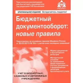 Бюджетный документооборот: Новые правила