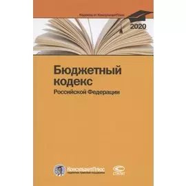 Бюджетный кодекс Российской Федерации. По состоянию на 28 февраля 2020 г.