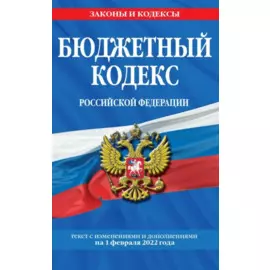Бюджетный кодекс Российской Федерации: текст с посл. изм. и доп. на 1 февраля 2022 г.