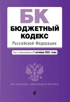 Бюджетный кодекс Российской Федерации. Текст с посл. изм. и доп. на 1 октября 2021 г.