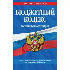 Бюджетный кодекс Российской Федерации: текст с посл. изм. и доп. на 1 октября 2021 г.