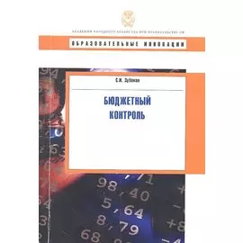 Бюджетный контроль