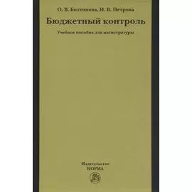 Бюджетный контроль. Учебное пособие