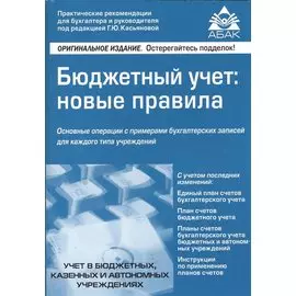 Бюджетный учет: новые правила