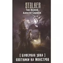 Буферная Зона. Охотники на монстров
