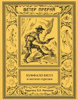 Буффало Билл и меткие стрелки. 2 том