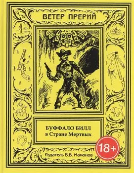 Буффало Билл в Стране Мертвых