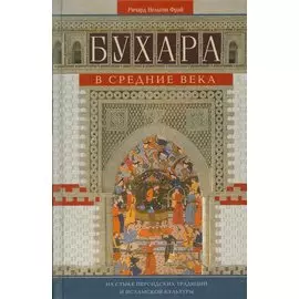 Бухара в средние века