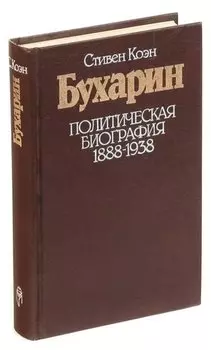 Бухарин. Политическая биография 1888-1938