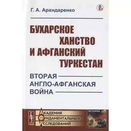 Бухарское ханство и Афганский Туркестан. Вторая англо-афганская война