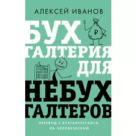 Бухгалтерия для небухгалтеров. Перевод с бухгалтерского на человеческий