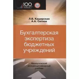 Бухгалтерская экспертиза бюджетных учреждений