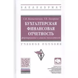 Бухгалтерская финансовая отчетность: формирование и анализ показателей. Учебное пособие