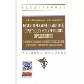 Бухгалтерская (финансовая) отчетность коммерческих предприятий (Характеристика форм и статей, методмка чтения, мониторинга и предварительного анализа). Учебное пособие
