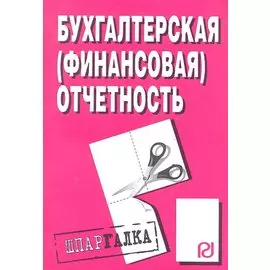 Бухгалтерская (финансовая) отчетность: Шпаргалка / (Шпаргалка) (мягк) (разрезная) (1342). (Инфра-М).