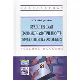 Бухгалтерская (финансовая) отчетность. Теория и практика составления. Учебное пособие