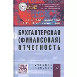 Бухгалтерская (финансовая) отчетность. Учебное пособие