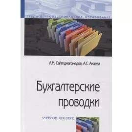 Бухгалтерские проводки. Учебное пособие