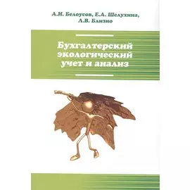 Бухгалтерский экологический учет и анализ: учебное пособие