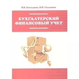Бухгалтерский финансовый учет